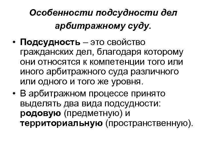 Особенности подсудности дел арбитражному суду. • Подсудность – это свойство гражданских дел, благодаря которому