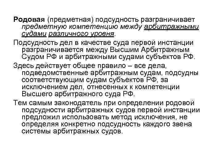 Родовая (предметная) подсудность разграничивает предметную компетенцию между арбитражными судами различного уровня. Подсудность дел в