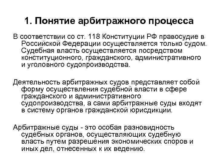 1. Понятие арбитражного процесса В соответствии со ст. 118 Конституции РФ правосудие в Российской