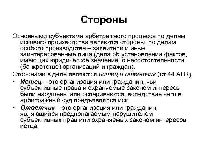 Стороны Основными субъектами арбитражного процесса по делам искового производства являются стороны, по делам особого