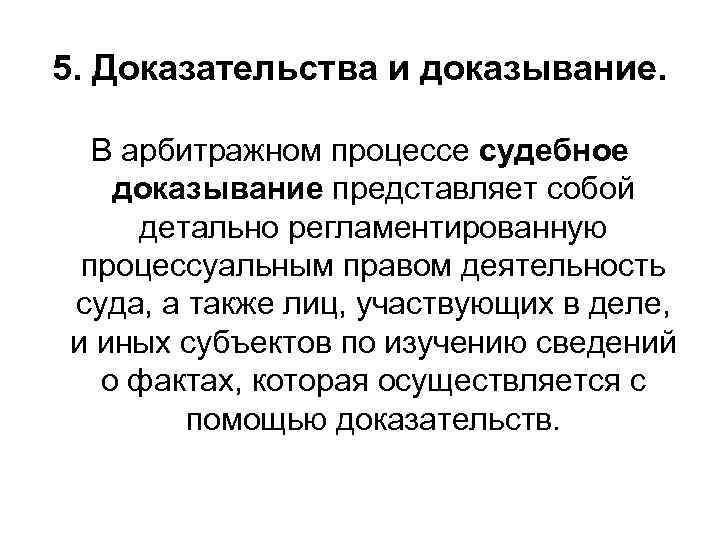 Понятие арбитражного. Процесс доказывания в арбитражном процессе. Понятие доказывания в арбитражном процессе. Понятие и виды доказательств в арбитражном процессе. Доказывание в арбитражном судопроизводстве.