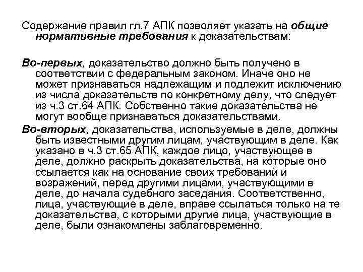 Содержание правил гл. 7 АПК позволяет указать на общие нормативные требования к доказательствам: Во-первых,