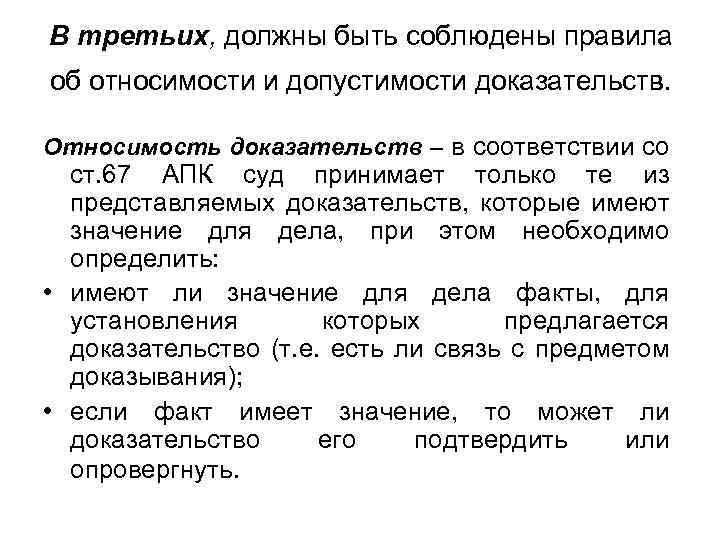 В третьих, должны быть соблюдены правила об относимости и допустимости доказательств. Относимость доказательств –