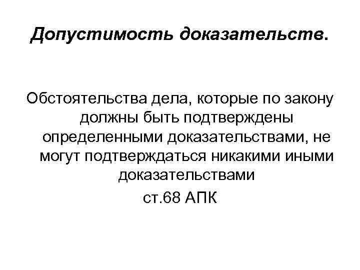 Допустимость доказательств. Обстоятельства дела, которые по закону должны быть подтверждены определенными доказательствами, не могут