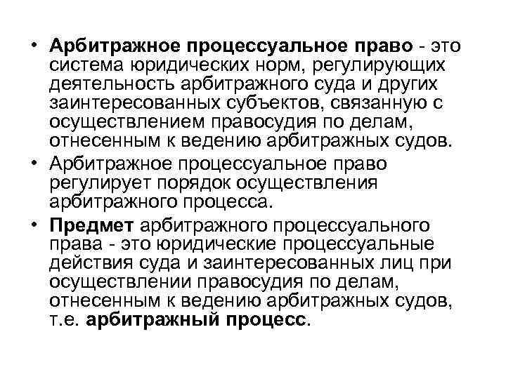  • Арбитражное процессуальное право - это система юридических норм, регулирующих деятельность арбитражного суда