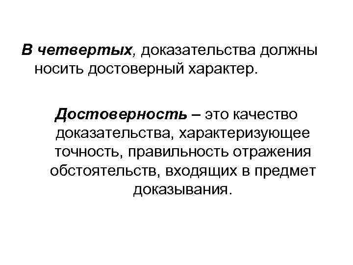 В качестве доказательства. Доказательство. Достоверность доказательств в уголовном процессе. Достоверность и достаточность доказательств в гражданском процессе. Критерии достоверности доказательств.