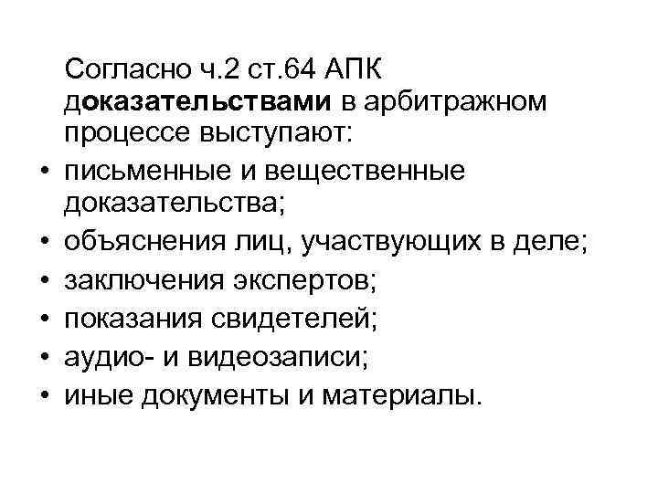  • • • Согласно ч. 2 ст. 64 АПК доказательствами в арбитражном процессе