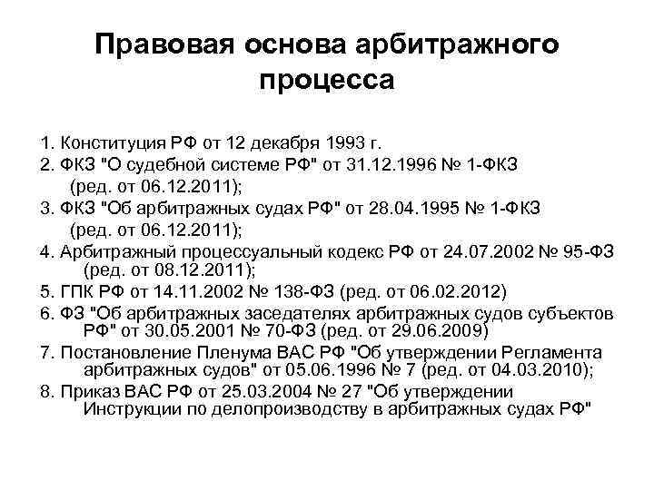 Правовая основа арбитражного процесса 1. Конституция РФ от 12 декабря 1993 г. 2. ФКЗ