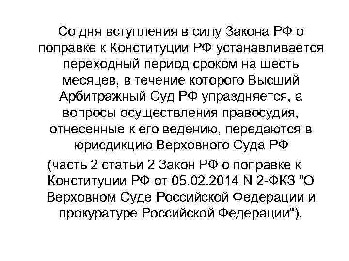 Со дня вступления в силу Закона РФ о поправке к Конституции РФ устанавливается переходный