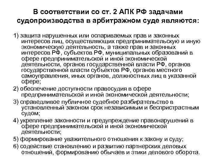 В соответствии со ст. 2 АПК РФ задачами судопроизводства в арбитражном суде являются: 1)