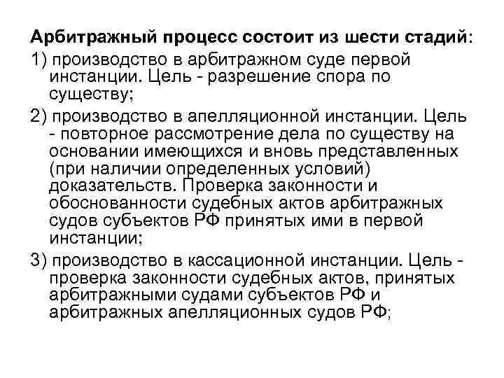 Арбитражный процесс состоит из шести стадий: 1) производство в арбитражном суде первой инстанции. Цель