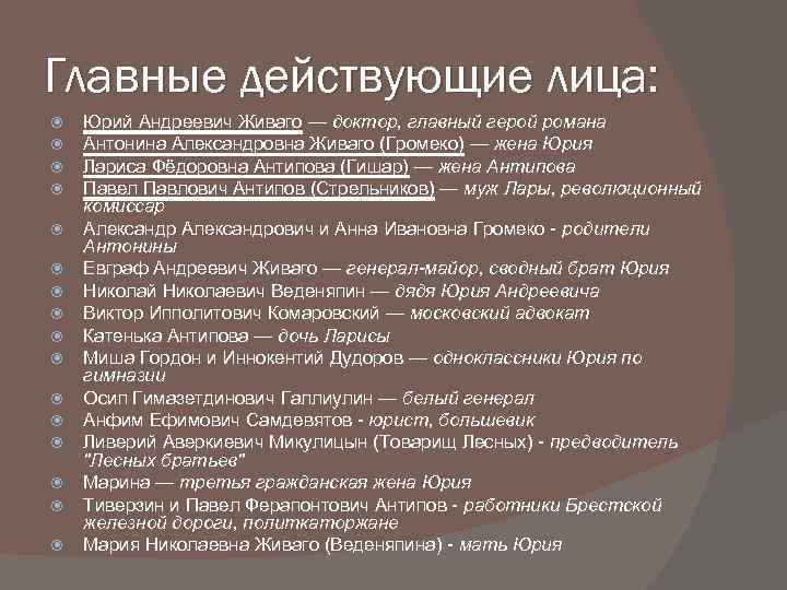 Главные действующие лица: Юрий Андреевич Живаго — доктор, главный герой романа Антонина Александровна Живаго