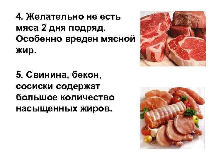 4. Желательно не есть мяса 2 дня подряд. Особенно вреден мясной жир. 5. Свинина,