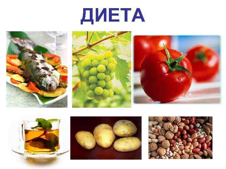 ДИЕТА 