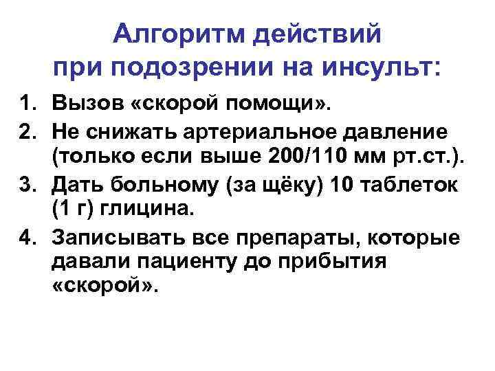 Какие подозрения на инсульт. При подозрении на инсульт. Инсульт алгоритм действий. Помощь при инсульте алгоритм действий. Действия при подозрении на инсульт.