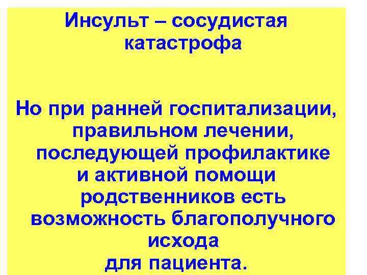 Инсульт – сосудистая катастрофа Но при ранней госпитализации, правильном лечении, последующей профилактике и активной