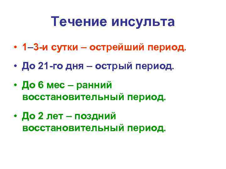 Течение инсульта • 1– 3 -и сутки – острейший период. • До 21 -го