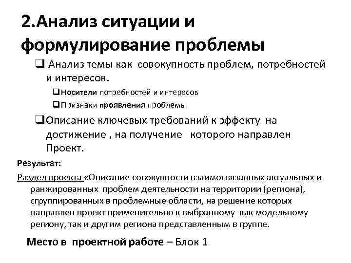 2. Анализ ситуации и формулирование проблемы q Анализ темы как совокупность проблем, потребностей и