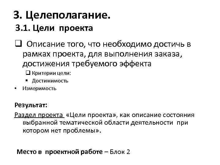 3. Целеполагание. 3. 1. Цели проекта q Описание того, что необходимо достичь в рамках