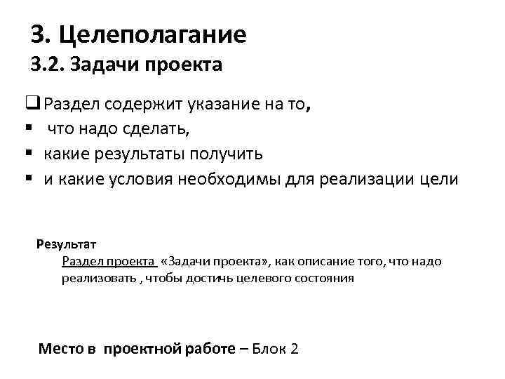 3. Целеполагание 3. 2. Задачи проекта q Раздел содержит указание на то, § что