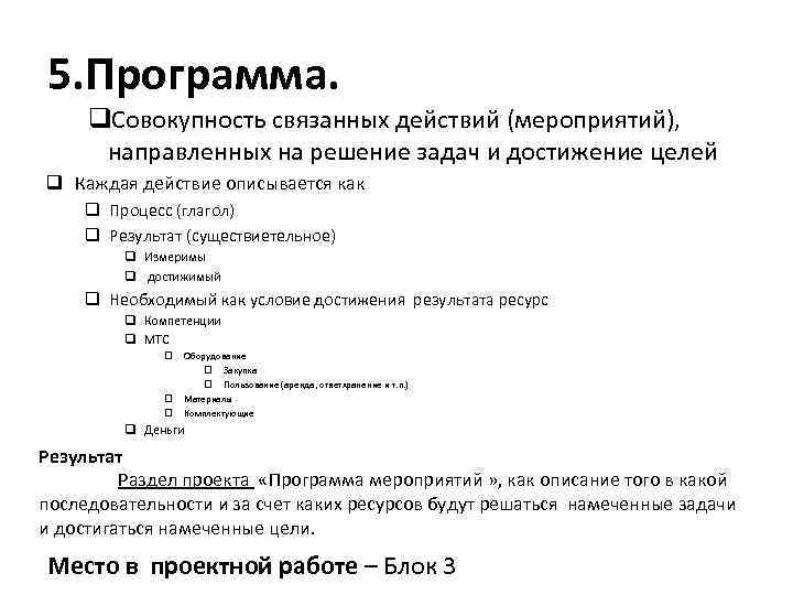 5. Программа. q. Совокупность связанных действий (мероприятий), направленных на решение задач и достижение целей