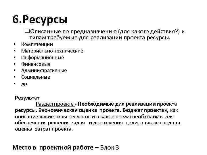 6. Ресурсы • • q. Описанные по предназначению (для какого действия? ) и типам