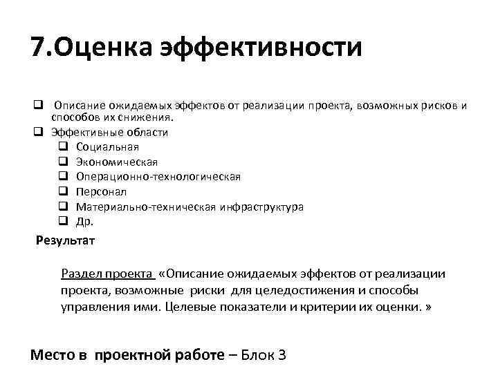 7. Оценка эффективности q Описание ожидаемых эффектов от реализации проекта, возможных рисков и способов