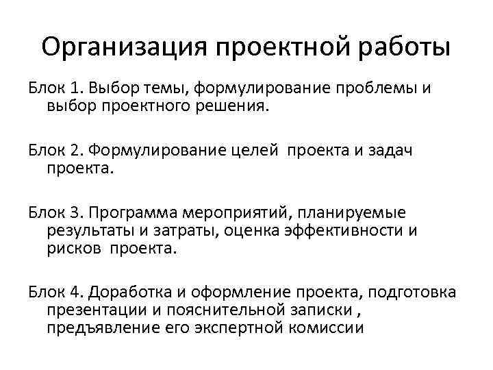 Организация проектной работы Блок 1. Выбор темы, формулирование проблемы и выбор проектного решения. Блок