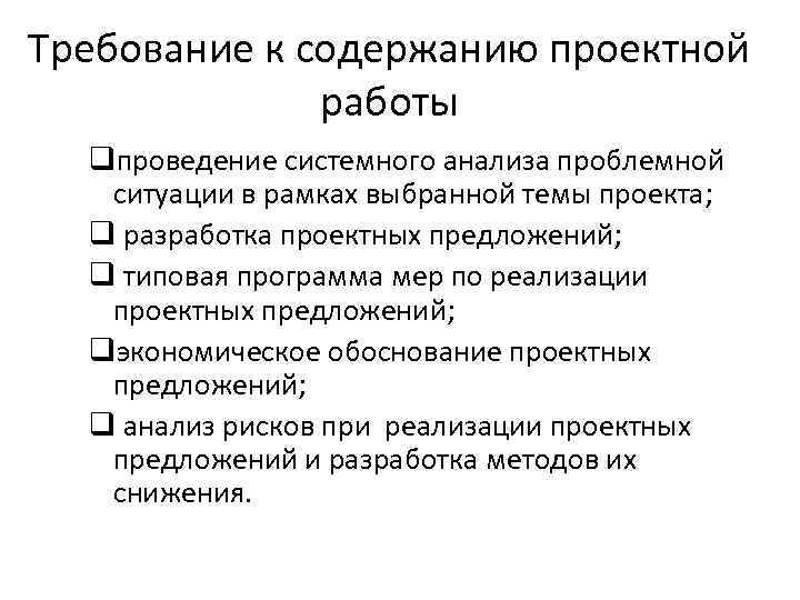 Требование к содержанию проектной работы qпроведение системного анализа проблемной ситуации в рамках выбранной темы