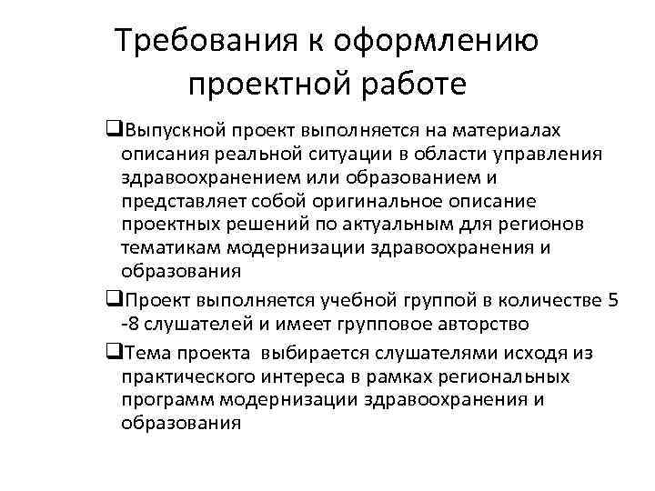 Требования к оформлению проектной работе q. Выпускной проект выполняется на материалах описания реальной ситуации