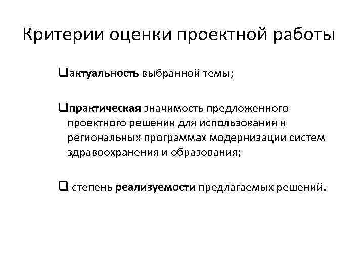 Критерии оценки проектной работы qактуальность выбранной темы; qпрактическая значимость предложенного проектного решения для использования