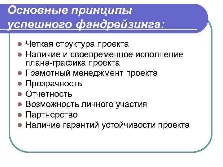 Основные принципы успешного фандрейзинга: l l l l Четкая структура проекта Наличие и своевременное