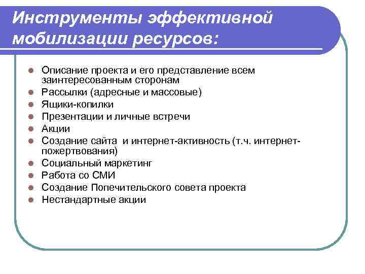 Инструменты эффективной мобилизации ресурсов: l l l l l Описание проекта и его представление