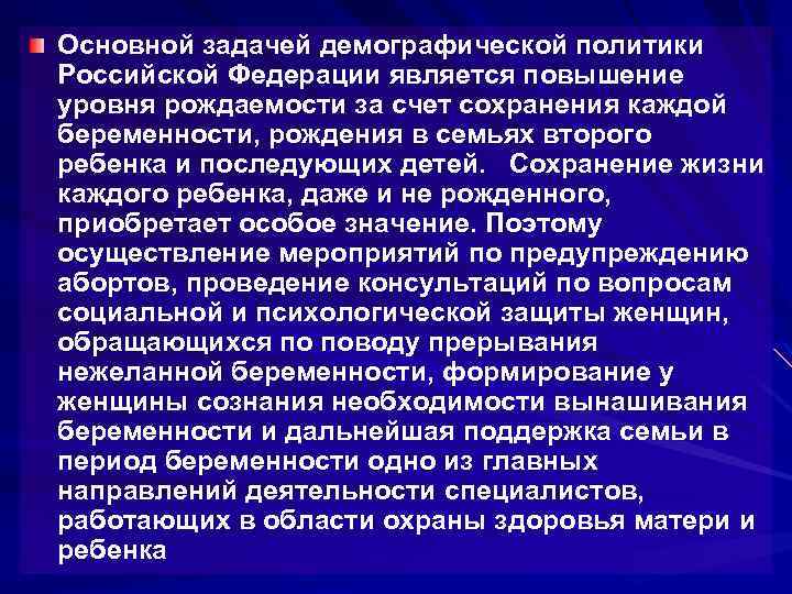 Основной задачей демографической политики Российской Федерации является повышение уровня рождаемости за счет сохранения каждой