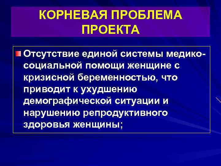 КОРНЕВАЯ ПРОБЛЕМА ПРОЕКТА Отсутствие единой системы медикосоциальной помощи женщине с кризисной беременностью, что приводит
