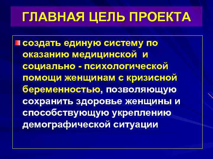 ГЛАВНАЯ ЦЕЛЬ ПРОЕКТА создать единую систему по оказанию медицинской и социально - психологической помощи
