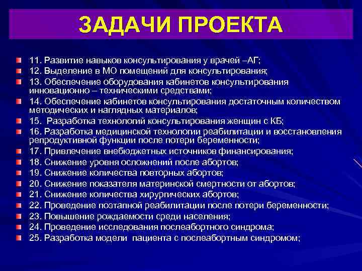ЗАДАЧИ ПРОЕКТА 11. Развитие навыков консультирования у врачей –АГ; 12. Выделение в МО помещений