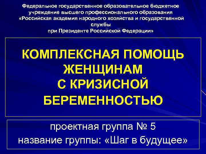 Федеральное государственное образовательное бюджетное учреждение высшего профессионального образования «Российская академия народного хозяйства и государственной