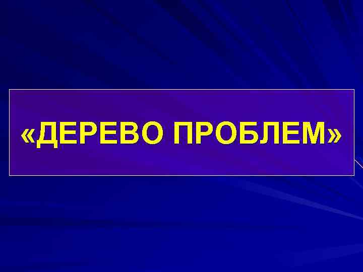  «ДЕРЕВО ПРОБЛЕМ» 