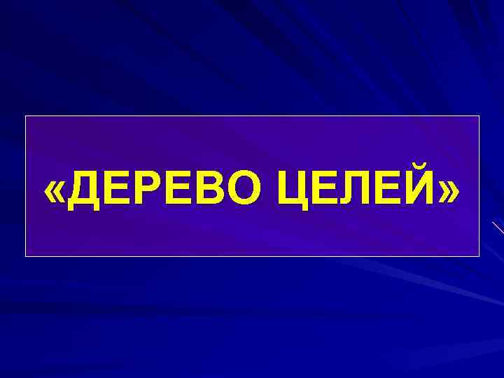 «ДЕРЕВО ЦЕЛЕЙ» 
