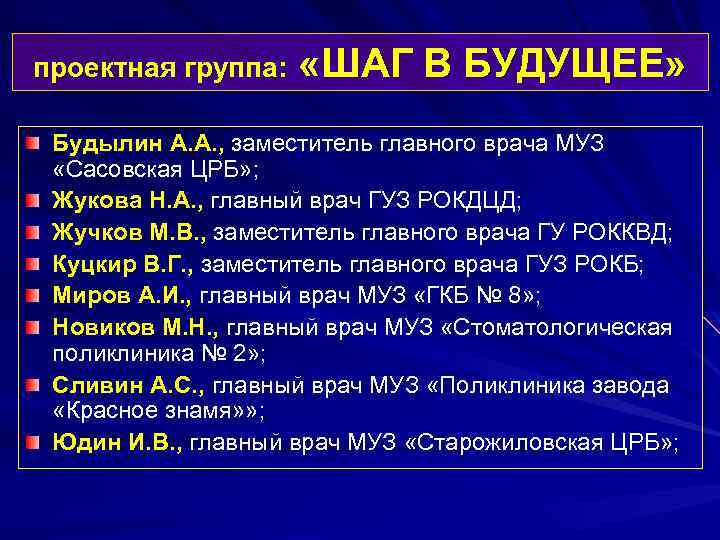 проектная группа: «ШАГ В БУДУЩЕЕ» Будылин А. А. , заместитель главного врача МУЗ «Сасовская