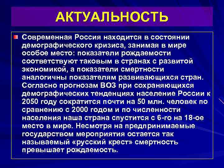 АКТУАЛЬНОСТЬ Современная Россия находится в состоянии демографического кризиса, занимая в мире особое место: показатели