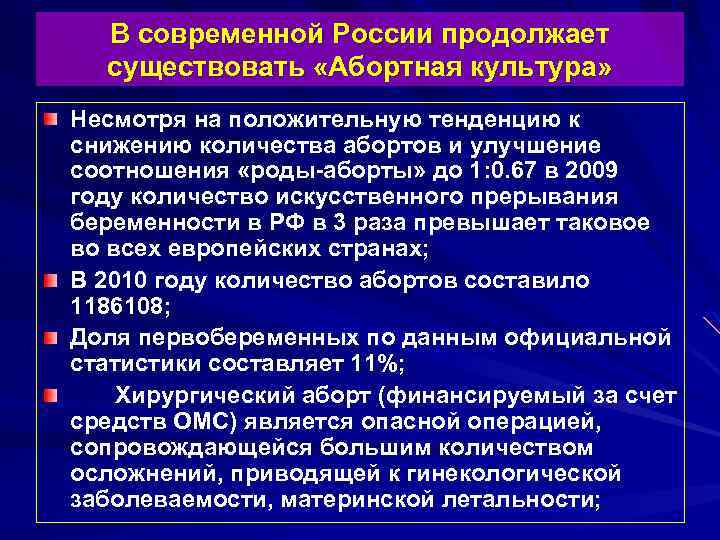 В современной России продолжает существовать «Абортная культура» Несмотря на положительную тенденцию к снижению количества
