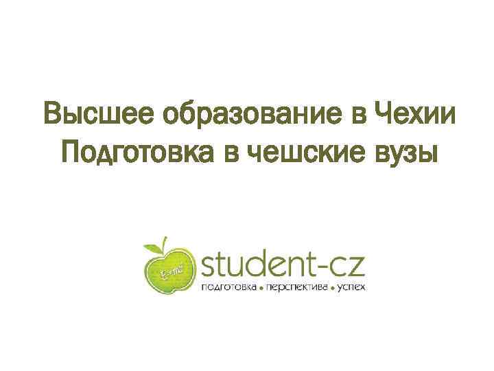 Высшее образование в Чехии Подготовка в чешские вузы 