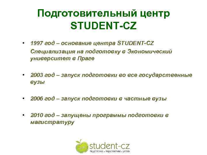 Подготовительный центр STUDENT-CZ • 1997 год – основание центра STUDENT-CZ Специализация на подготовку в