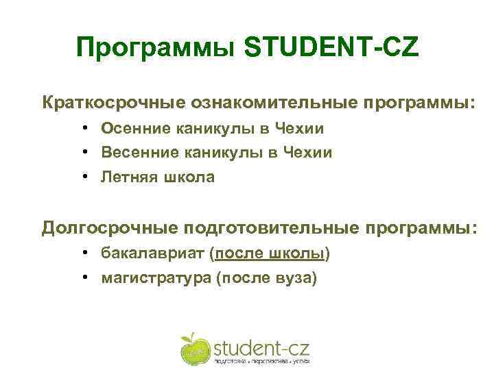 Программы STUDENT-CZ Краткосрочные ознакомительные программы: • Осенние каникулы в Чехии • Весенние каникулы в