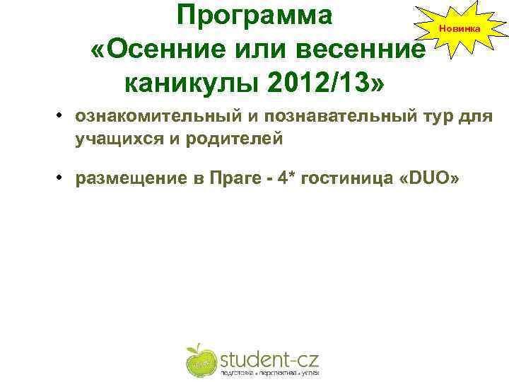 Программа «Осенние или весенние каникулы 2012/13» Новинка • ознакомительный и познавательный тур для учащихся