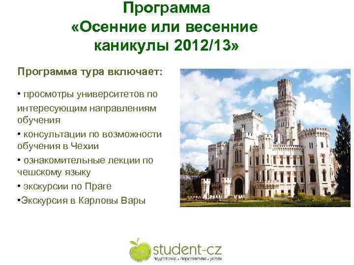 Программа «Осенние или весенние каникулы 2012/13» Программа тура включает: • просмотры университетов по интересующим