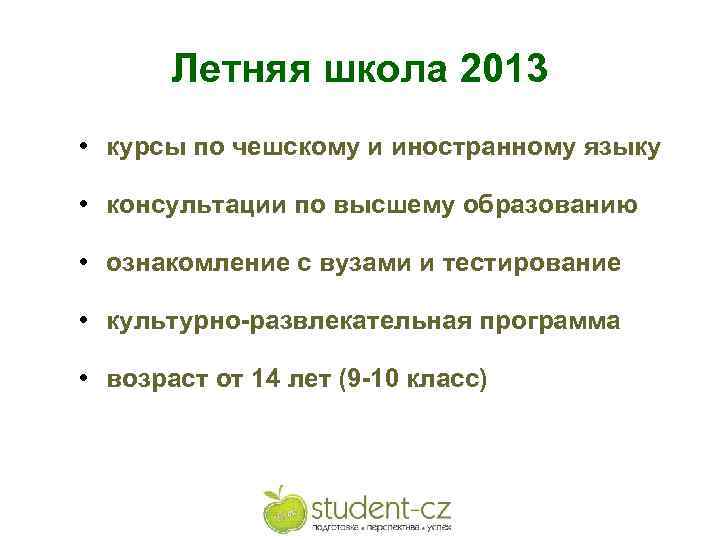 Летняя школа 2013 • курсы по чешскому и иностранному языку • консультации по высшему