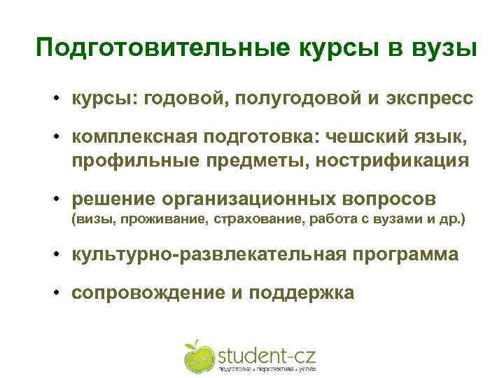 Подготовительные курсы в вузы • курсы: годовой, полугодовой и экспресс • комплексная подготовка: чешский